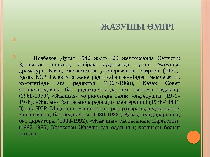ЖАЗУШЫ ӨМІРІ   Исабеков Дулат 1942 жылы 20 желтоқсанда Оңтүстік Қазақстан облысы,