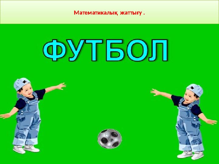 Математикалық жаттығу .