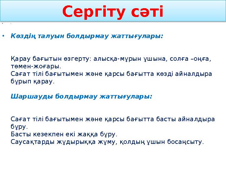 Сергіту сәті • . •Көздің талуын болдырмау жаттығулары: Қарау бағытын өзгерту: алысқа-мұрын ұшына, солға –оңға, төмен-жоғары.