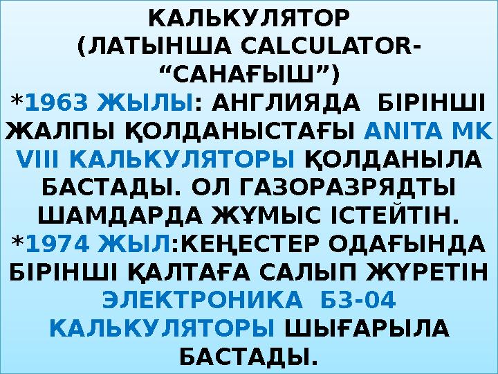 КАЛЬКУЛЯТОР (ЛАТЫНША CALCULATOR- “САНАҒЫШ”) *1963 ЖЫЛЫ : АНГЛИЯДА БІРІНШІ ЖАЛПЫ ҚОЛДАНЫСТАҒЫ ANITA MK VIII КАЛЬКУЛЯТОРЫ ҚОЛ