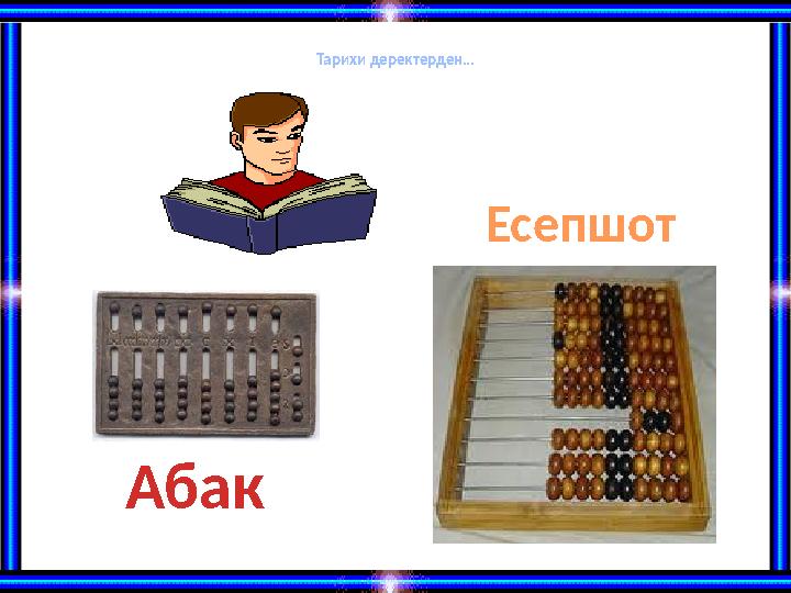 Тарихи деректерден… Абак Есепшот