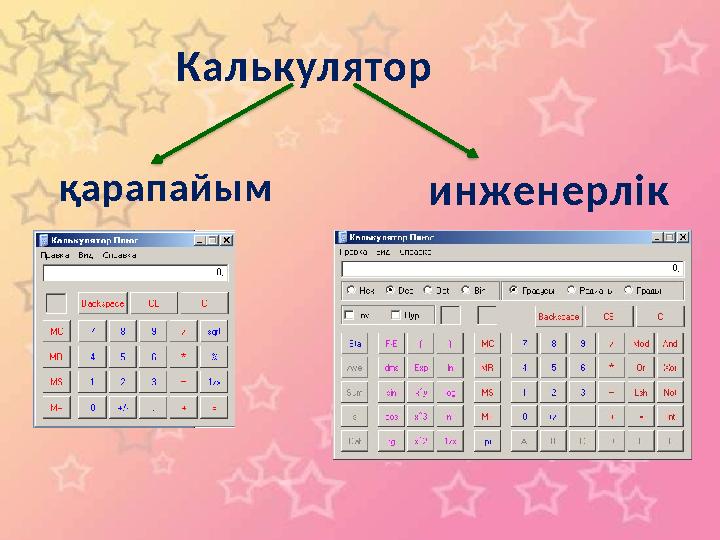 Калькулятор қарапайым инженерлік