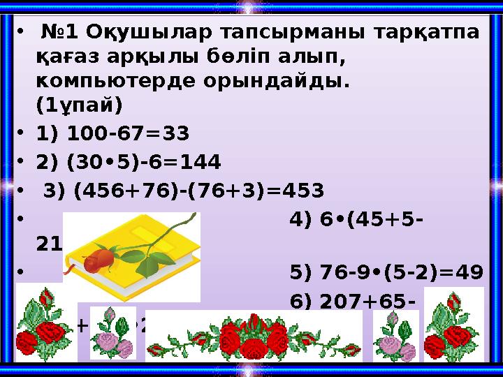 • №1 Оқушылар тапсырманы тарқатпа қағаз арқылы бөліп алып, компьютерде орындайды. (1ұпай) •1) 100-67=33