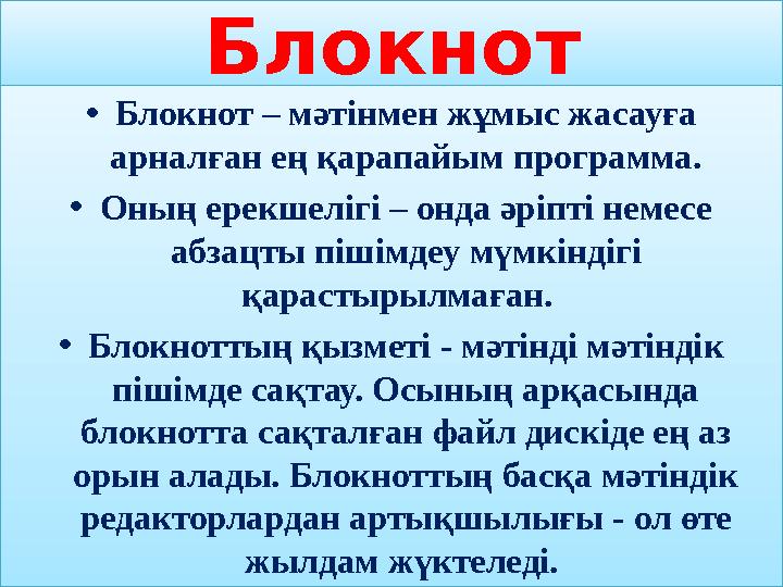Блокнот •Блокнот – мәтінмен жұмыс жасауға арналған ең қарапайым программа. •Оның ерекшелігі – онда әріпті немесе абзацты піш