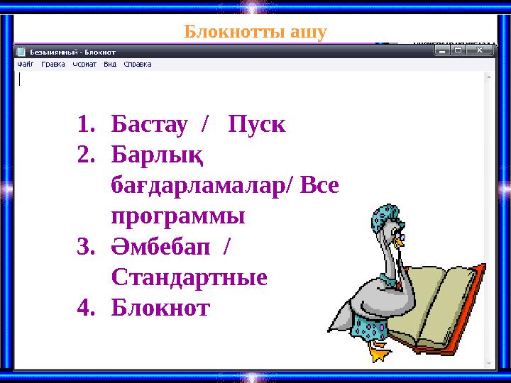Блокнотты ашу 1.Бастау / Пуск 2.Барлық бағдарламалар/ Все программы 3.Әмбебап / Стандартные 4.Блокнот