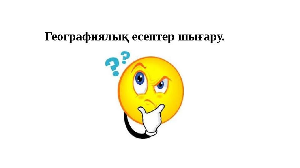 Географиялық есептер шығару.