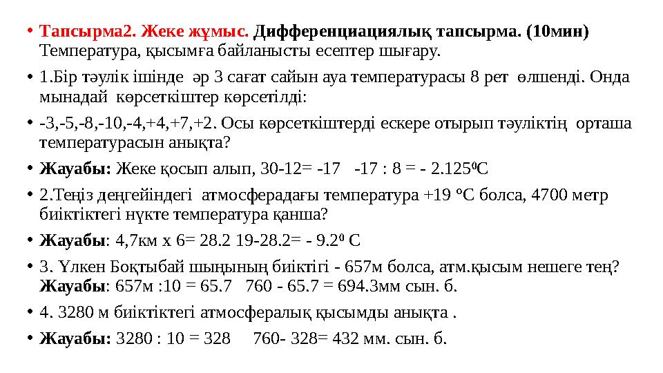 •Тапсырма2. Жеке жұмыс. Дифференциациялық тапсырма. (10мин) Температура, қысымға байланысты есептер шығару. •1.Бір тәулік ішінд