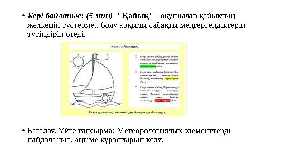 •Кері байланыс: (5 мин) " Қайық" - оқушылар қайықтың желкенін түстермен бояу арқылы сабақты меңгергендіктерін түсіндіріп өте