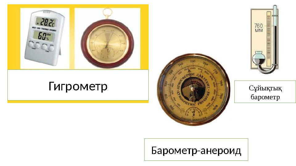 Гигрометр Барометр-анероид Сұйықтық барометр