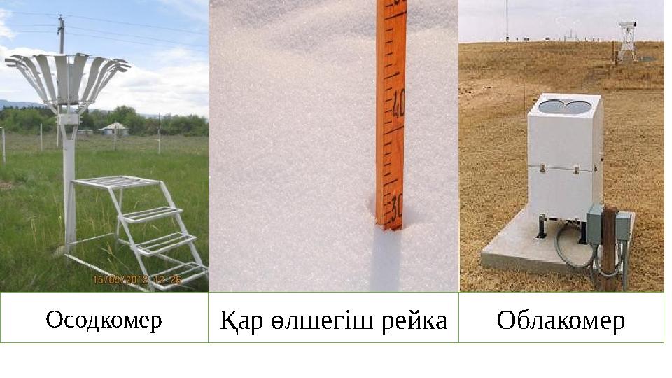 Осодкомер Қар өлшегіш рейкаОблакомер