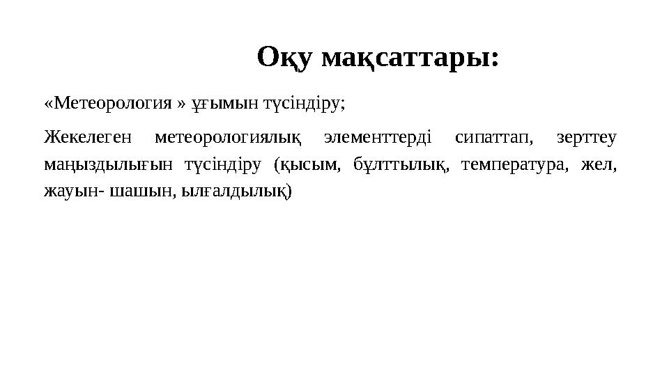 Оқу мақсаттары: «Метеорология » ұғымын түсіндіру; Жекелеген метеорологиялық элементтерді сипаттап, зерттеу