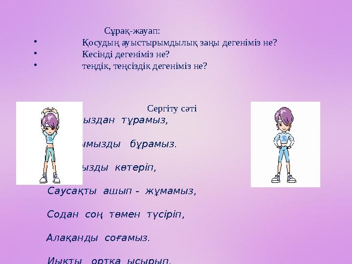 Сұрақ-жауап: • Қосудың ауыстырымдылық заңы дегеніміз не? • Кесінді дегеніміз не? • теңдік, теңсіздік дегеніміз не? Сергіту сәті