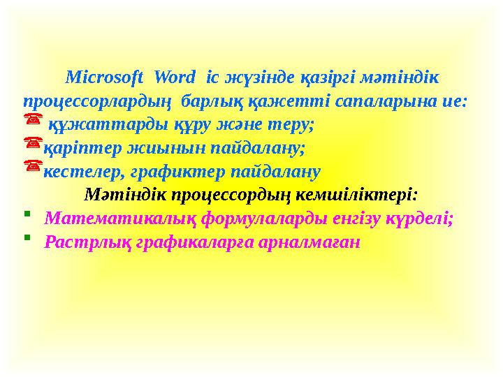 Microsoft Word іс жүзінде қазіргі мәтіндік процессорлардың барлық қажетті сапаларына ие:  құжаттарды құру және теру; қарі