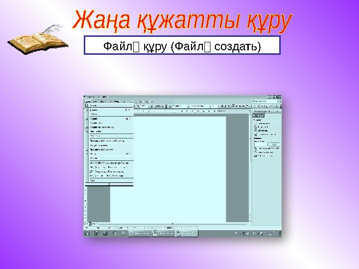 Файл құру (Файл создать)
