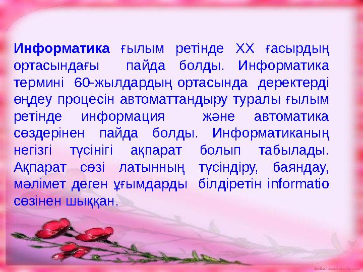Информатика ғылым ретінде ХХ ғасырдың ортасындағы пайда болды. Информатика термині 60-жылдардың ортасында деректерді өңдеу