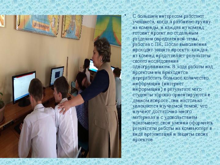 •С большим интересом работают учащиеся, когда я разбиваю группу на команды, и каждая из команд готовит проект по отдельным р