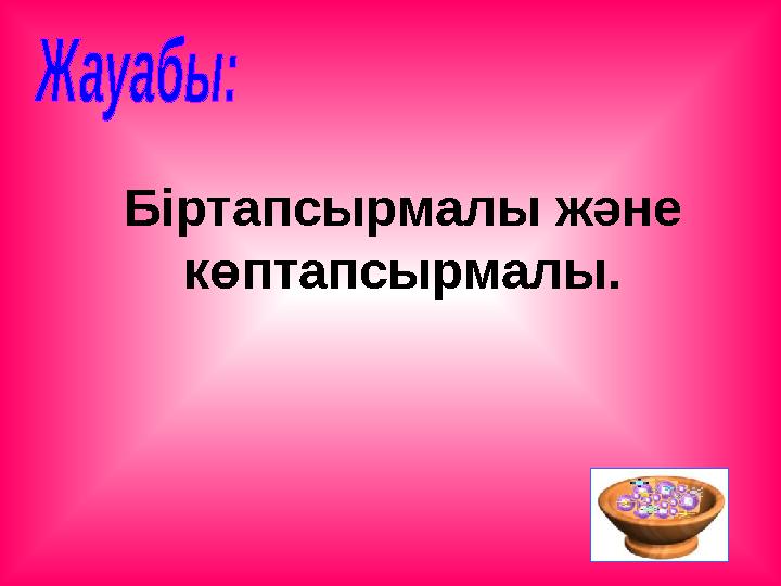 Біртапсырмалы және көптапсырмалы.