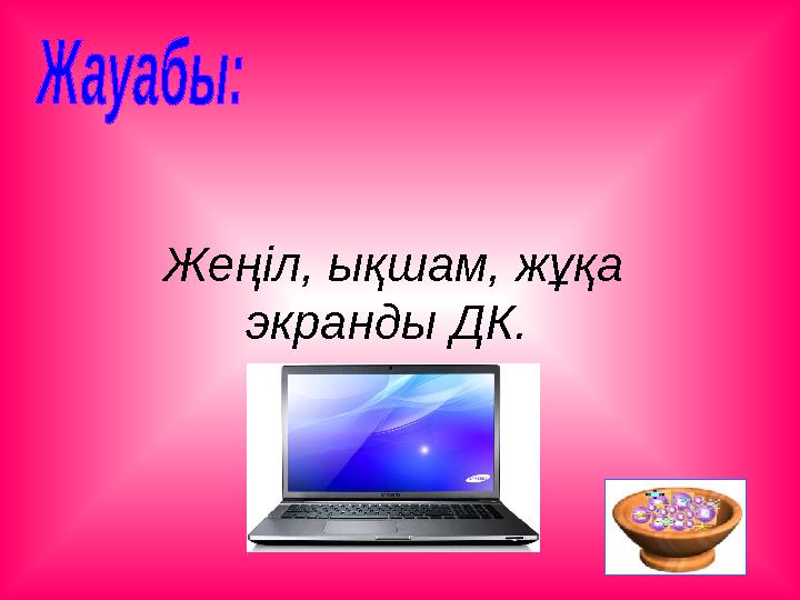 Жеңіл, ықшам, жұқа экранды ДК.