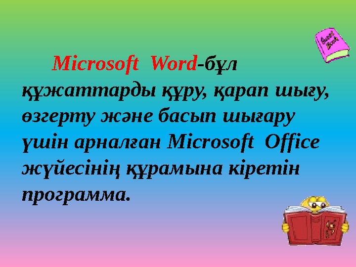 Microsoft Word-бұл құжаттарды құру, қарап шығу, өзгерту және басып шығару үшін арналған Microsoft Office жүйесінің құрамын