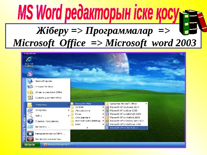 Жіберу => Программалар => Microsoft Office => Microsoft word 2003