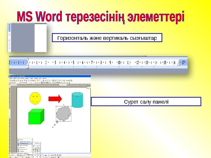 Горизонталь және вертикаль сызғыштар Сурет салу панелі