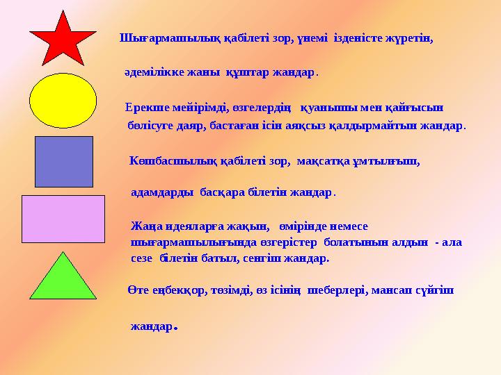 Шығармашылық қабілеті зор, үнемі ізденісте жүретін, әдемілікк