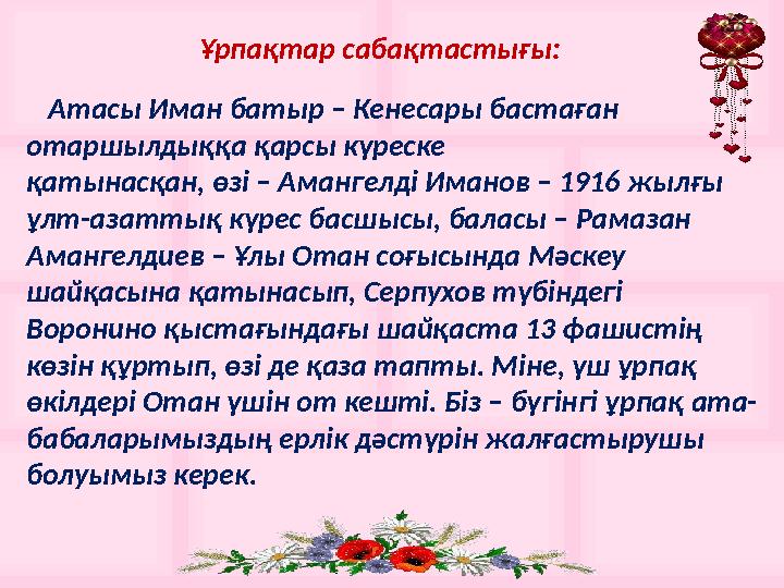 Ұрпақтар сабақтастығы: Атасы Иман батыр – Кенесары бастаған отаршылдыққа қарсы күреске қатынасқан,