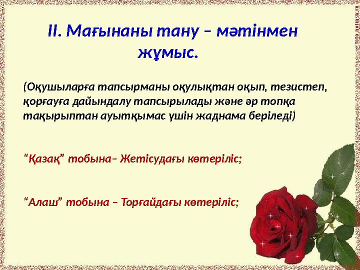 II. Мағынаны тану – мәтінмен жұмыс. (Оқушыларға тапсырманы оқулықтан оқып, тезистеп, қорғау