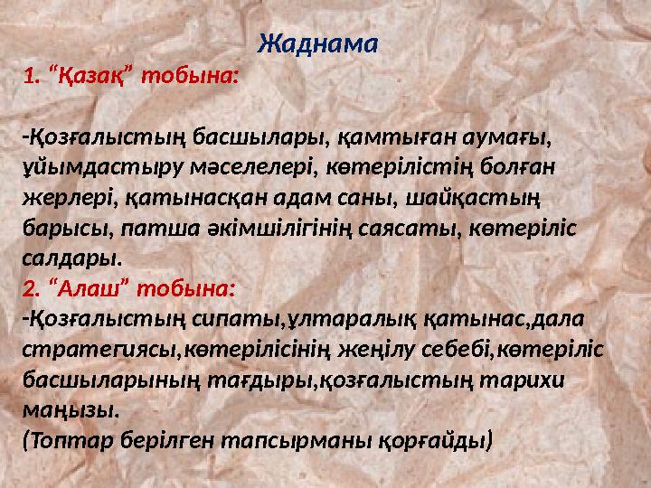 Жаднама 1. “Қазақ” тобына: -Қозғалыстың басшылары, қамтыған аумағы, ұйымдастыру мәселе