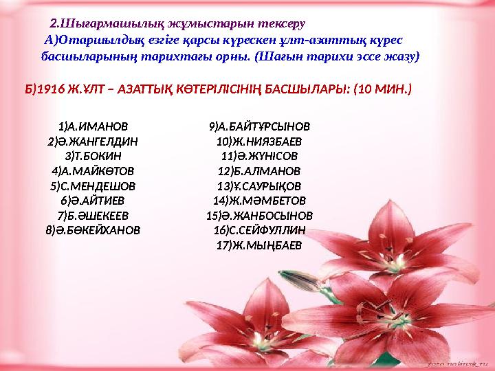 2.Шығармашылық жұмыстарын тексеру А)Отаршылдық езгіге қарсы күрескен ұлт-азаттық күрес басшыларының тарихта