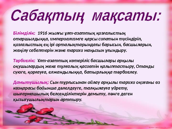 Білімділік: 1916 жылғы ұлт-азаттық қозғалыстың отаршылдыққа, империализмге қарсы сипатын түсіндіріп, қозғалыстың ең ірі орталы
