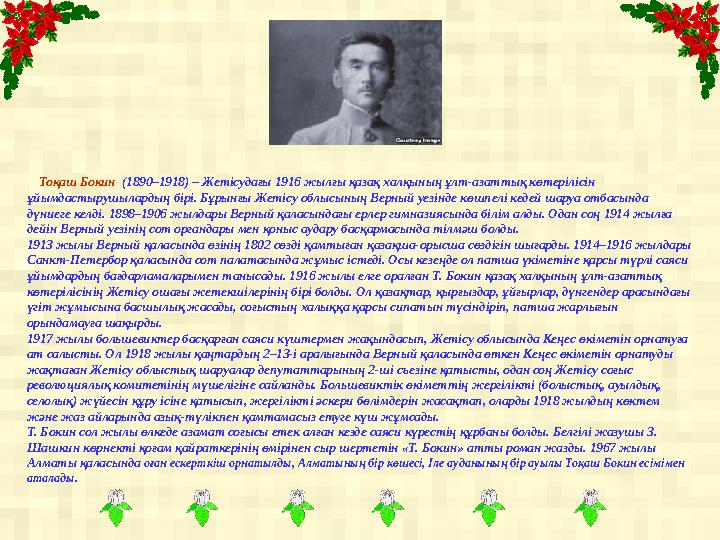 Тоқаш Бокин (1890–1918) – Жетісудағы 1916 жылғы қазақ халқының ұлт-азаттық көтерілісін ұйымдастырушылардың бірі. Бұрынғы Же