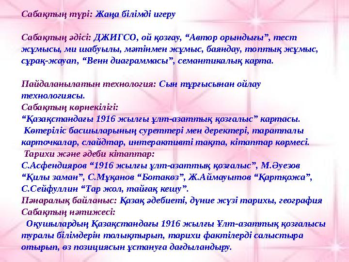 Сабақтың түрі: Жаңа білімді игеру Сабақтың әдісі: ДЖИГСО, ой қозғау, “Автор орындығы”, тест жұмысы, ми шабуылы, мәтінмен жұмыс,