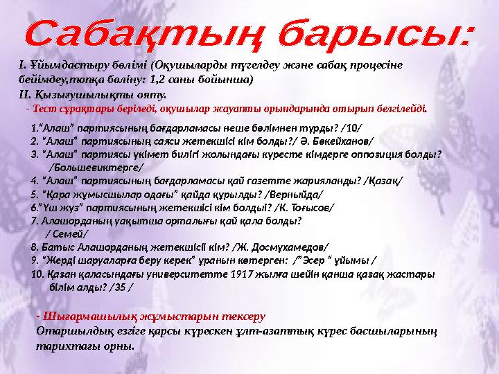 1.“Алаш” партиясының бағдарламасы неше бөлімнен тұрды? /10/ 2. “Алаш” партиясының саяси жетекшісі кім болды?/ Ә. Бөкейхано