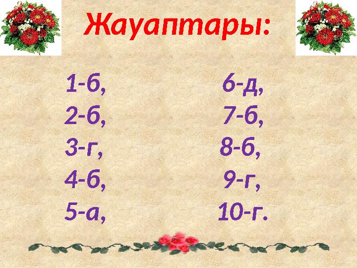 Жауаптары: 1-б, 6-д, 2-б, 7-б, 3-г, 8-б, 4-б,