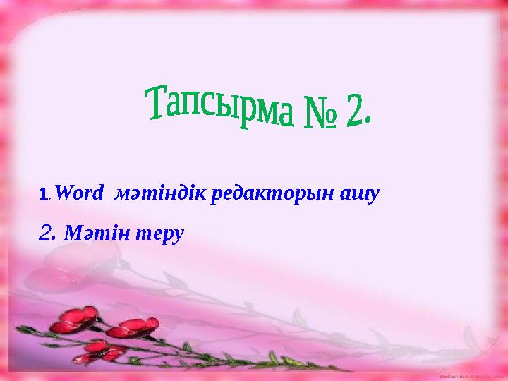 1. Word мәтіндік редакторын ашу 2. Мәтін теру