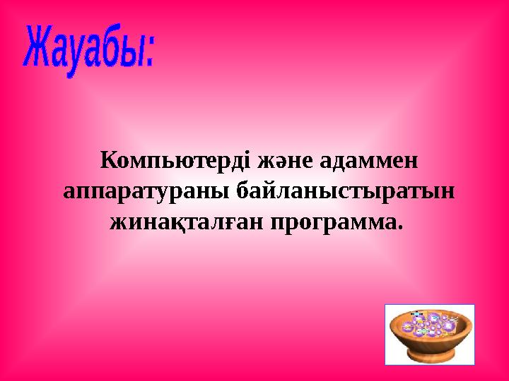 Компьютерді және адаммен аппаратураны байланыстыратын жинақталған программа.