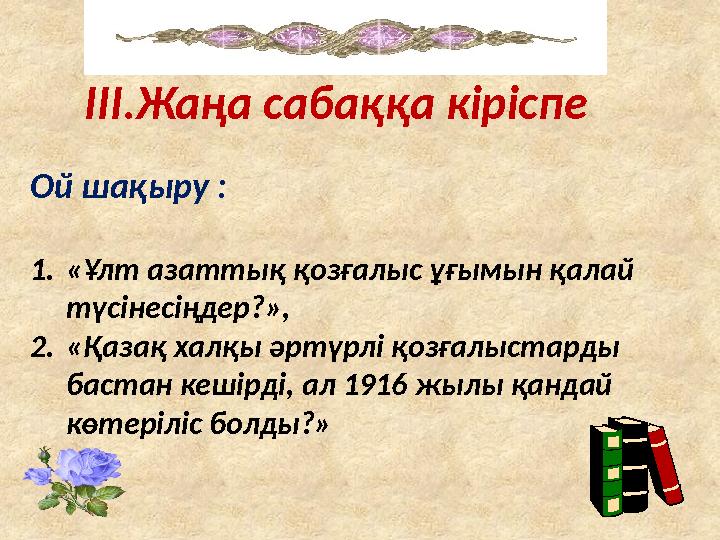 Ой шақыру : 1.«Ұлт азаттық қозғалыс ұғымын қалай түсінесіңдер?», 2.«Қазақ халқы әртүрлі қозғалыстарды бастан кешірді, ал 191