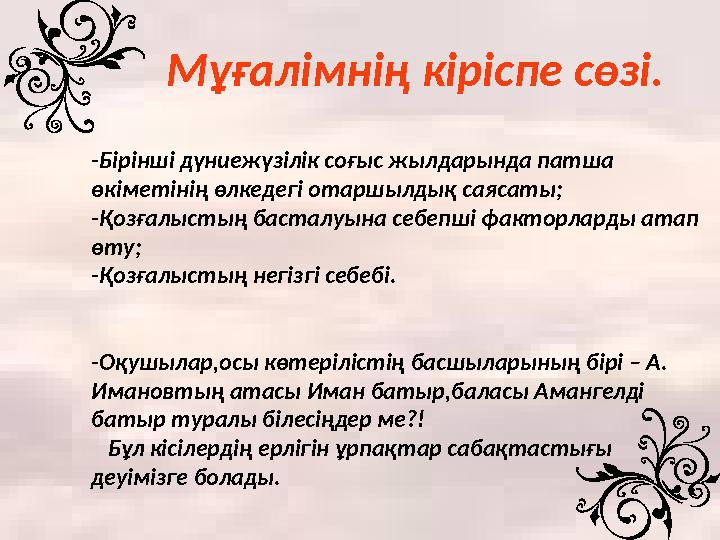 -Бірінші дүниежүзілік соғыс жылдарында патша өкіметінің өлкедегі отаршылдық саясаты; -Қозғалыстың басталуына себепші факторлард