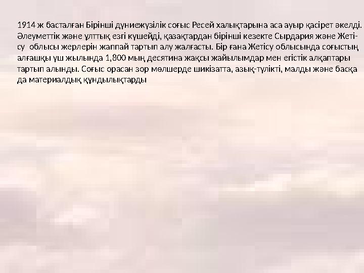 1914 ж басталған Бірінші дүниежүзілік соғыс Ресей халықтарына аса ауыр қасірет әкелді. Әлеуметтік және ұлттық езгі күшейді, қаза