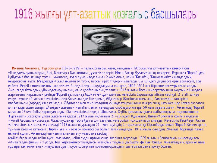 Иманов Амангелді Үдербайұлы (1873–1919) – халық батыры, қазақ халқының 1916 жылғы ұлт-азаттық көтерілісін ұйымдастырушыларды