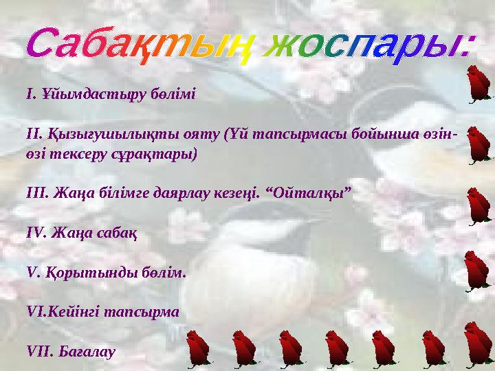І. Ұйымдастыру бөлімі ІІ. Қызығушылықты ояту (Үй тапсырмасы бойынша өзін- өзі тексеру сұрақтары) ІІІ. Жаңа білімге даярлау кезе