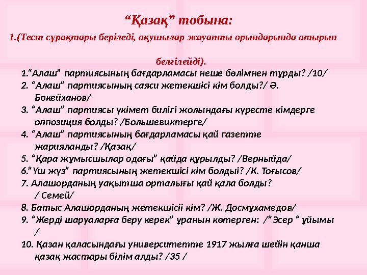 1.(Тест сұрақтары беріледі, оқушылар жауапты орындарында отырып