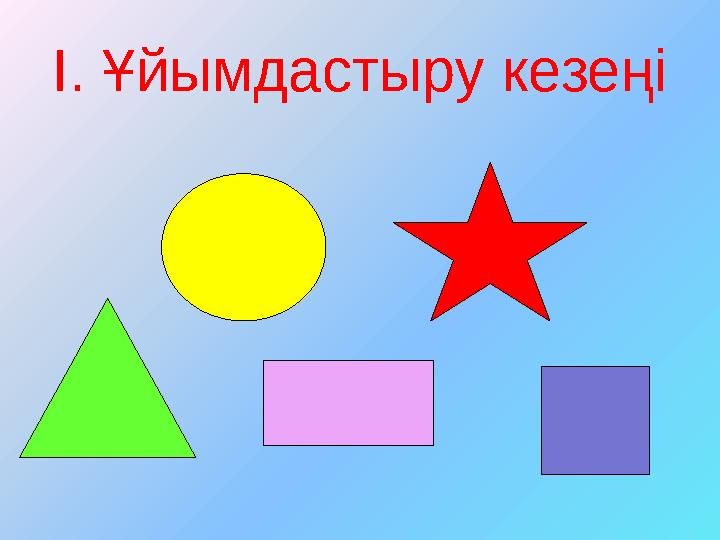 І. Ұйымдастыру кезеңі