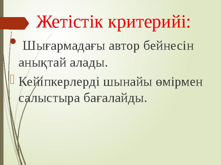 Жетістік критерийі:  Шығармадағы автор бейнесін анықтай алады. Кейіпкерлерді шынайы өмірмен салыстыра бағалайды