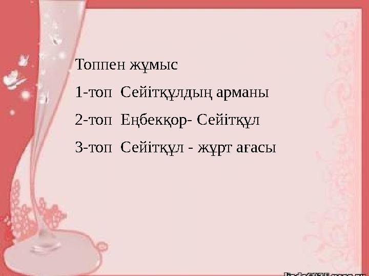 Топпен жұмыс •1-топ Сейітқұлдың арманы •2-топ Еңбекқор - Сейітқұл •3-топ Сейітқұл - жұрт ағасы Топпен жұмыс 1-топ Сейітқұ