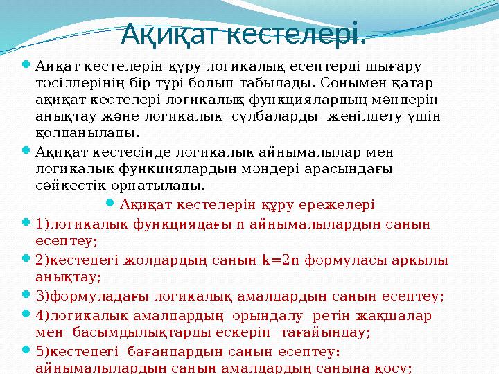 Ақиқат кестелері. Аиқат кестелерін құру логикалық есептерді шығару тәсілдерінің бір түрі болып табылады. Сонымен қатар ақиқат