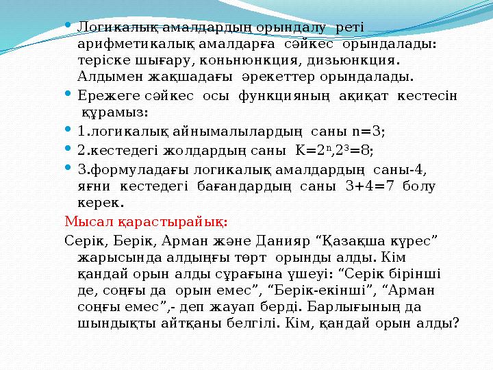 Логикалық амалдардың орындалу реті арифметикалық амалдарға сәйкес орындалады: теріске шығару, коньнюнкция, дизьюнкция. А