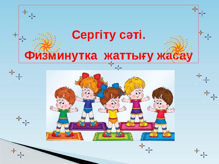 Сергіту сәті. Физминутка жаттығу жасау