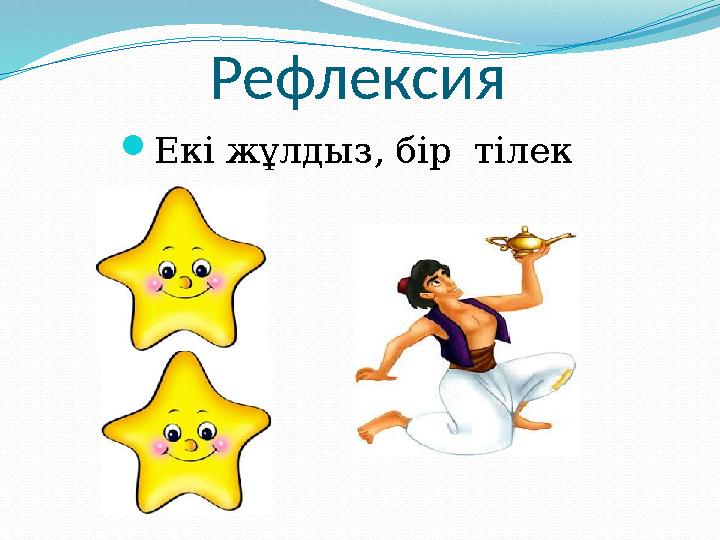 Рефлексия Екі жұлдыз, бір тілек